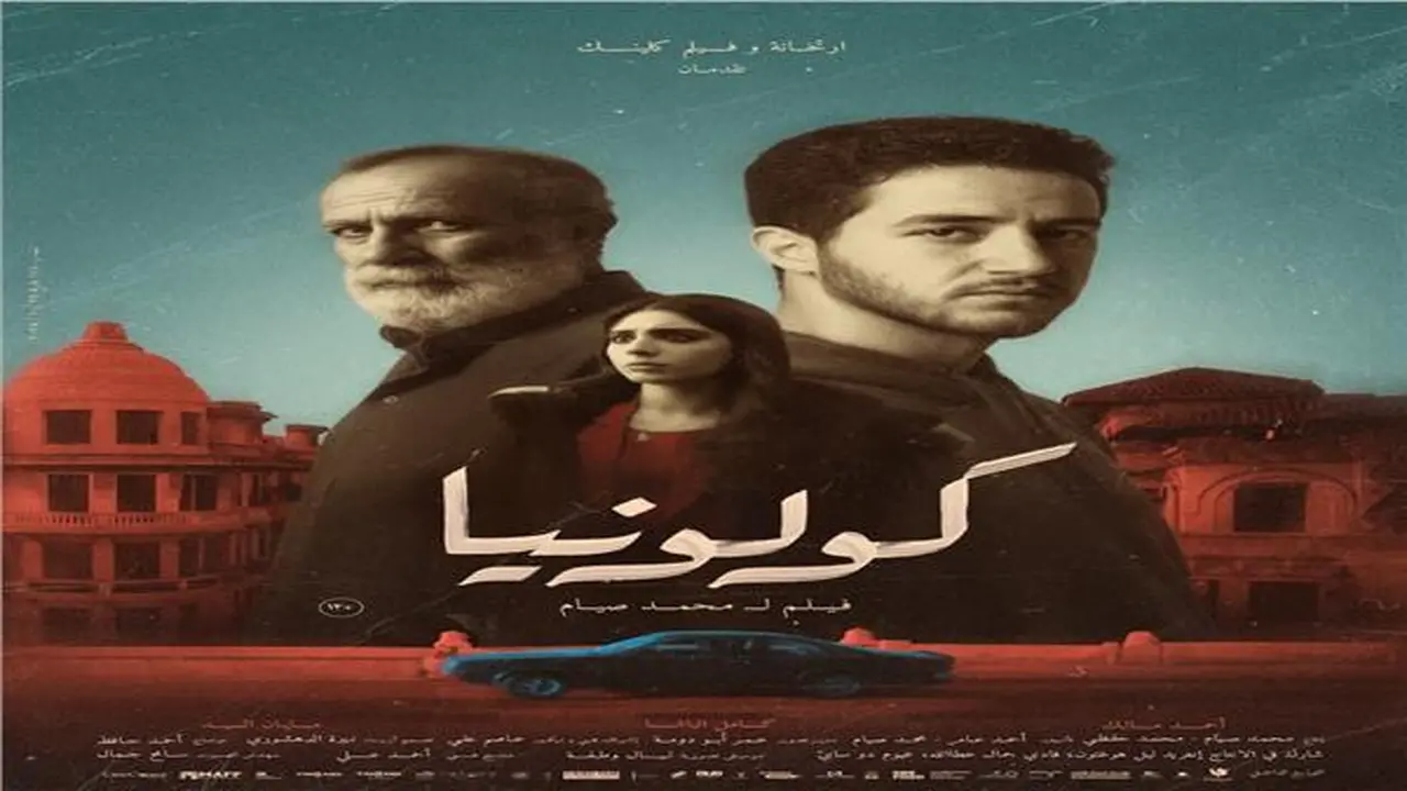 بشعار الفيلم.. أحمد مالك يتصدر البوستر الرسمي لعمله السينمائي الجديد كولونيا